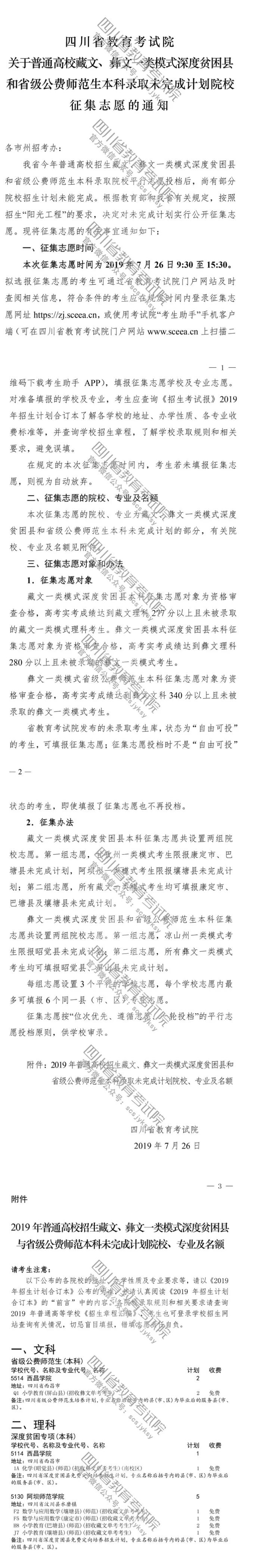 關(guān)于普通高校藏文、彝文一類模式深度貧困縣和省級公費(fèi)師范生本科錄取未完成計(jì)劃院校征集志愿的通知