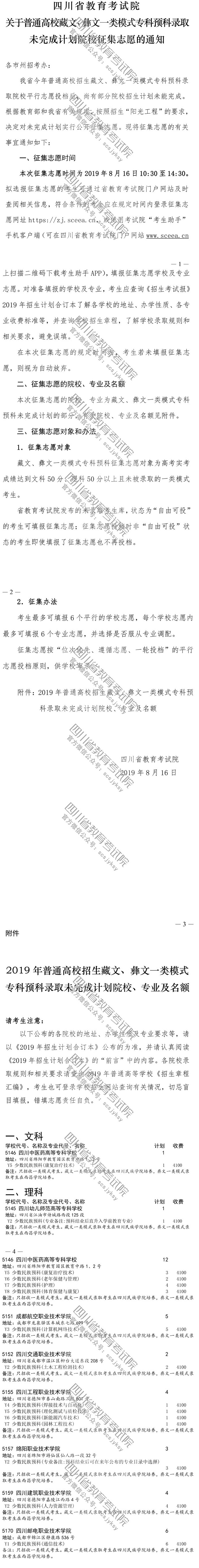 關(guān)于普通高校藏文、彝文一類模式?？祁A(yù)科錄取未完成計劃院校征集志愿的通知