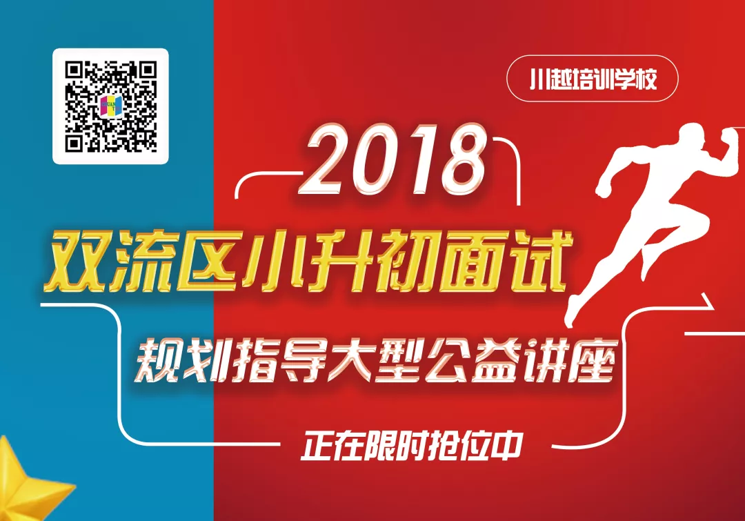 2018雙流區(qū)小升初面試規(guī)劃大型公益講座，現(xiàn)已開啟！