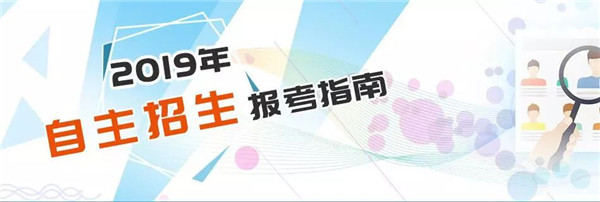 2019年高校綜合評價招生啟動 這有一份報考指南請收好