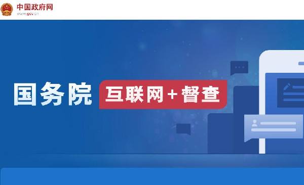 國(guó)務(wù)院“互聯(lián)網(wǎng)+督查”平臺(tái)開(kāi)通！線上了解情況聽(tīng)取建議，線下督查整改推動(dòng)落實(shí)