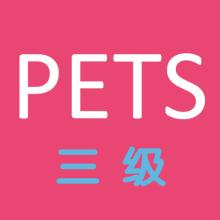 四川等多省停考全國英語等級考試（PETS）！新的考試要來了