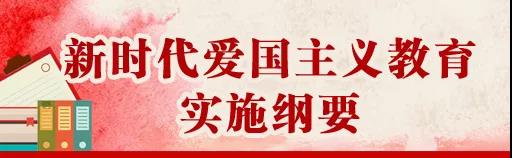 中共中央、國(guó)務(wù)院印發(fā)《新時(shí)代愛(ài)國(guó)主義教育實(shí)施綱要》，全文來(lái)了！