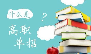 2020年高職單招院校會(huì)增加嗎？