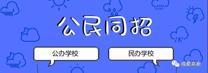 成都教育局相關(guān)負(fù)責(zé)人：即使沒(méi)有搖中民辦學(xué)校，也不影響就讀公辦學(xué)校的機(jī)會(huì)！