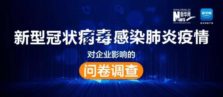 權(quán)威調(diào)查來了！新冠肺炎疫情對企業(yè)影響到底有多大