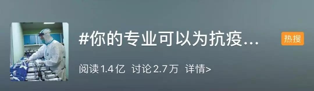 你的專業(yè)可以為抗擊疫情做什么？網(wǎng)友：看著看著就哭了