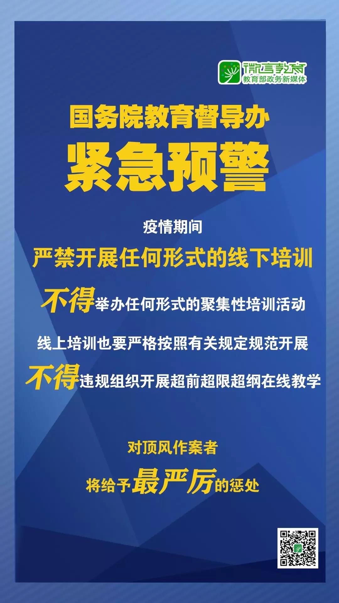 緊急預(yù)警！國(guó)務(wù)院教育督導(dǎo)辦：嚴(yán)禁任何校外培訓(xùn)機(jī)構(gòu)近期以任何形式開展線下培訓(xùn)