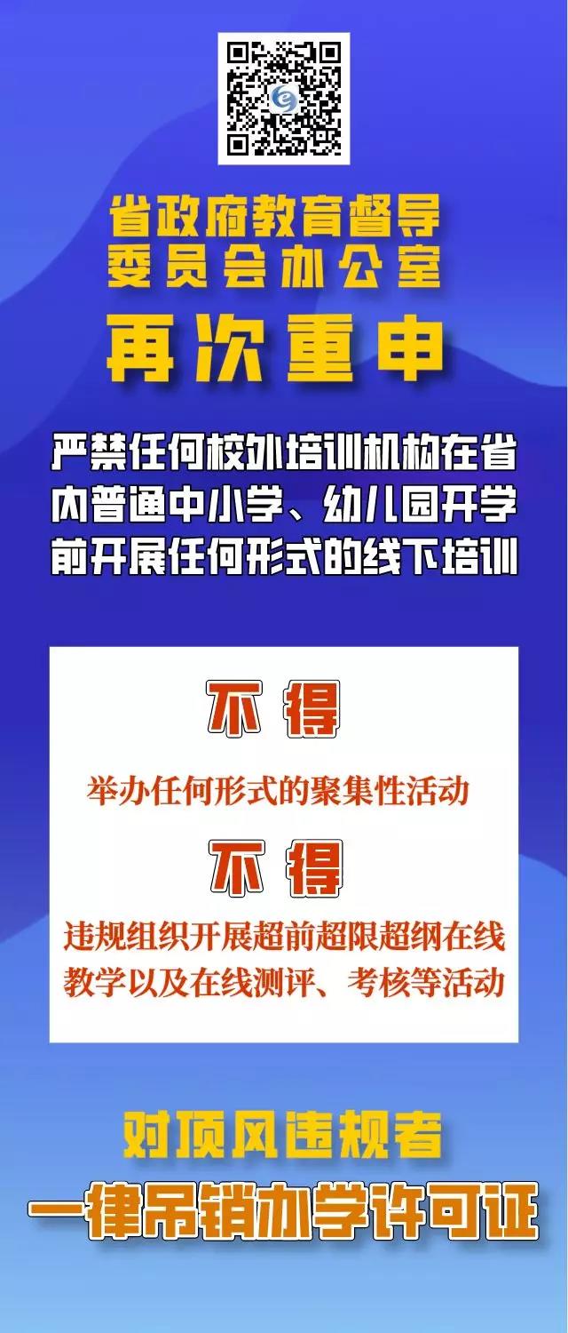 四川再次重申：疫情防控期間，校外培訓(xùn)機(jī)構(gòu)違規(guī)培訓(xùn)將吊銷辦學(xué)許可證，列入黑名單！