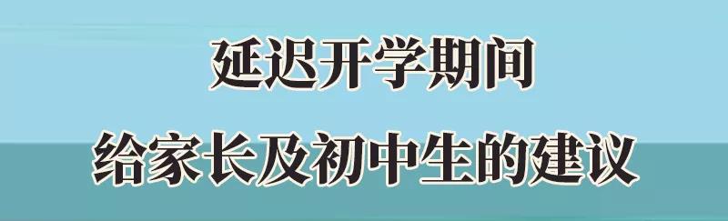 集中開學風險陡增! 初中生及家長要做好這5件事