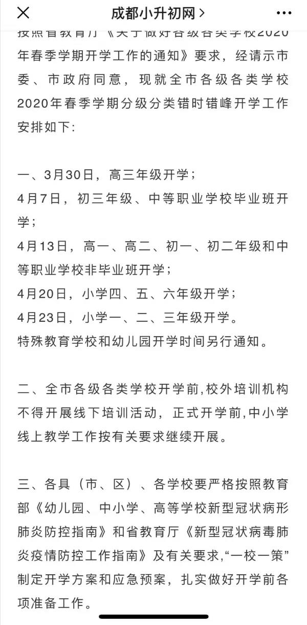 成都開學時間定了？ 一張截圖瘋傳！“該市”非成都市