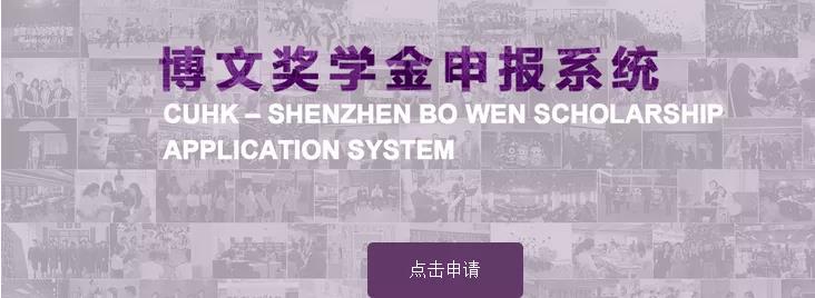 香港中文大學（深圳） 2020年新生入學博文獎學金申請辦法