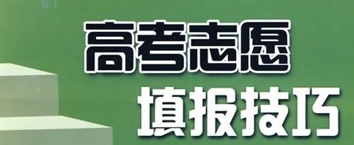 實(shí)用！高考志愿填報(bào)10大誤區(qū)，考生家長要避免!（建議收藏）