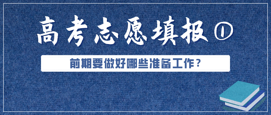 必看！高考成績公布前，志愿填報要準(zhǔn)備好這些（超實用）