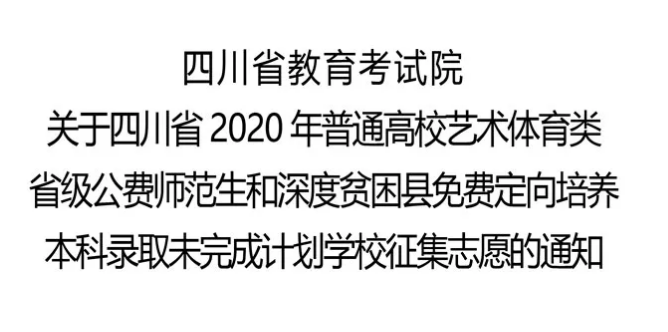 關(guān)于四川省2020年普通高校藝術(shù)體育類省級公費師范生和深度貧困縣免費定向培養(yǎng)本科錄取未完成計劃學校征集志愿的通知