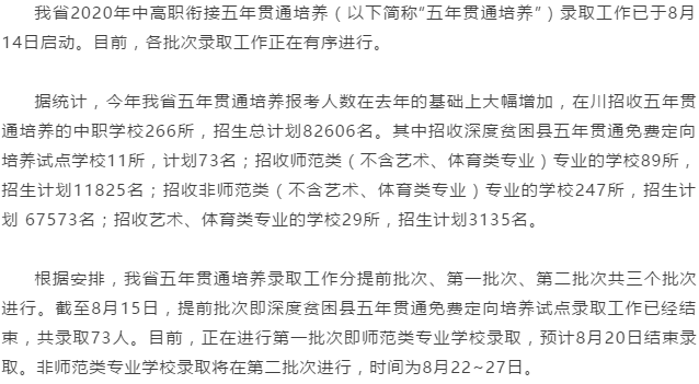 中高職銜接五年貫通培養(yǎng)錄取正在進(jìn)行全省共8萬余名招生計劃