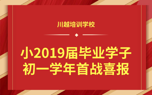 祝賀！我校小2019屆畢業(yè)學(xué)子初一學(xué)年首戰(zhàn)喜報！