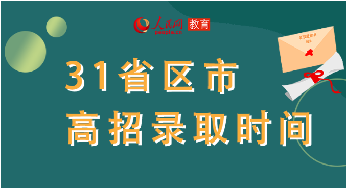 你的高考錄取通知書到哪了？全國(guó)31省最新錄取安排及官方查詢通道都在這里了！