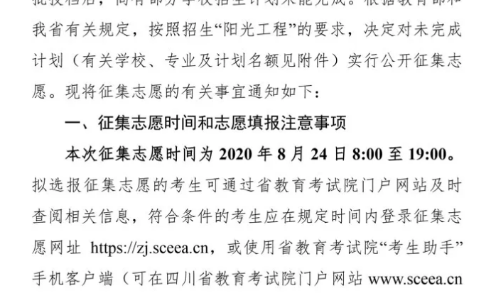 關(guān)于四川省2020年普通高校招生藝術(shù)類本科第一批、體育類本科批錄取未完成計劃學(xué)校征集志愿的通知