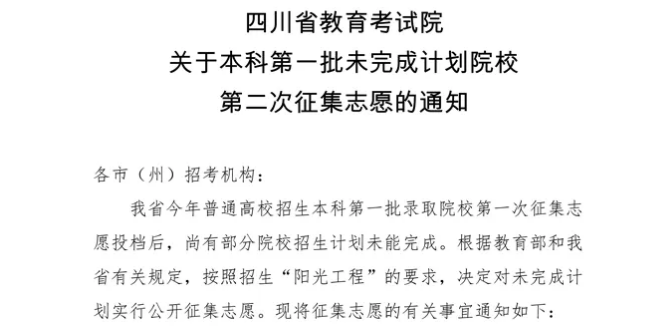 今天14:00截止！本科第一批未完成計劃院校第二次征集志愿來了