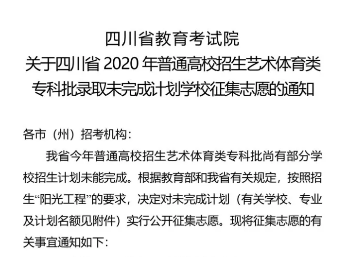 關(guān)于四川省2020年普通高校招生藝術(shù)體育類?？婆浫∥赐瓿捎媱潓W(xué)校征集志愿的通知