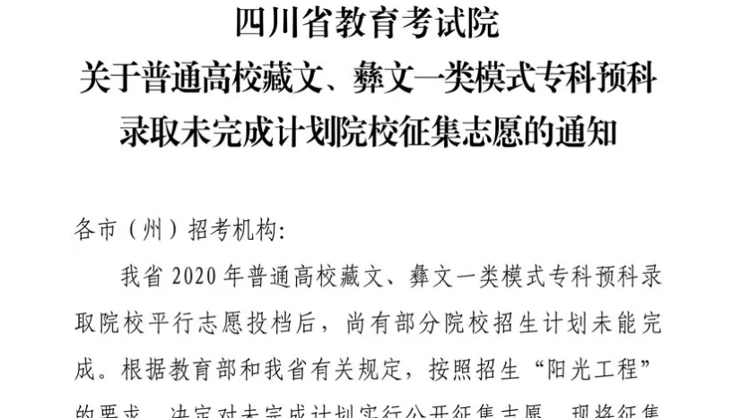 關于普通高校藏文、彝文一類模式專科預科錄取未完成計劃院校征集志愿的通知