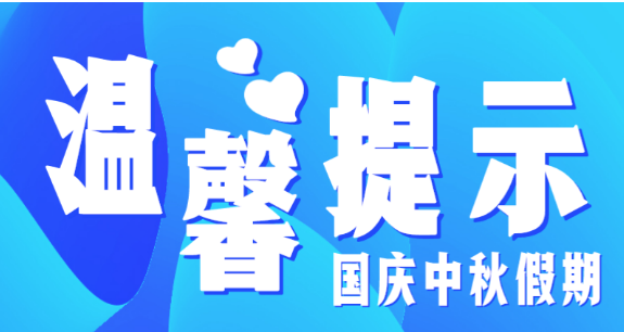 市教育局溫馨提示：假期防疫不放松，出行防護(hù)須安全