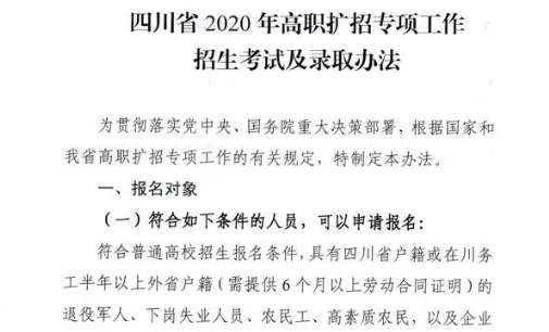 10月28日開始報名！四川省2020年高職擴招專項工作招生考試及錄取辦法出爐