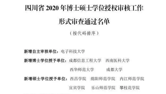 四川擬新增一批博士碩士學位授權(quán)點，有你的學校嗎？