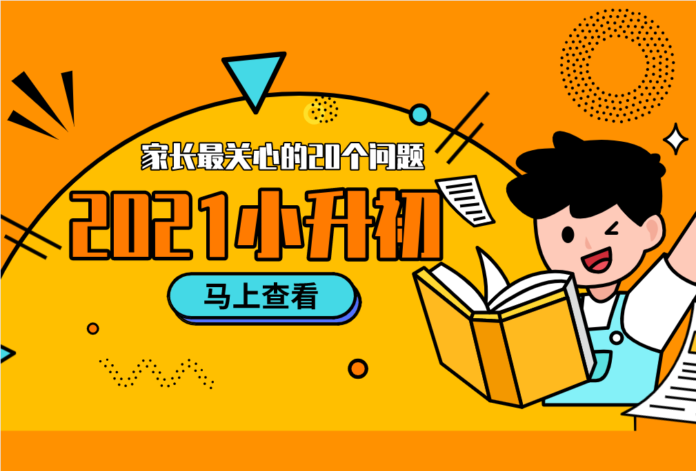 2021小升初，家長最關(guān)心的20個(gè)問題