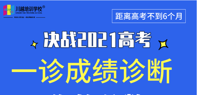 成都高三“一診”專業(yè)數(shù)據(jù)解析，劃線、換算全省排名，高三家長及學(xué)生必看！