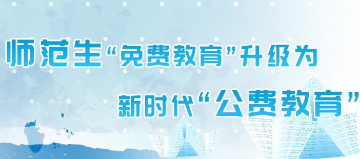 公費師范生：教育部等六部門關(guān)于加強新時代高校教師隊伍建設(shè)改革的指導(dǎo)意見