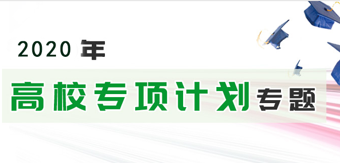 2021年高校專項計劃：教育部部署2020年重點高校招收農(nóng)村和貧困地區(qū)學(xué)生工作