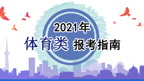 2021年體育類報考指南：關(guān)于印發(fā)《2021年普通高等學(xué)校運動訓(xùn)練、武術(shù)與民族傳統(tǒng)體育專業(yè)招生管理辦法》的通知