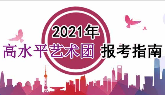 2021年高水平藝術(shù)團(tuán)報(bào)考指南：2021年普通高等學(xué)校高水平藝術(shù)團(tuán)招生基本要求