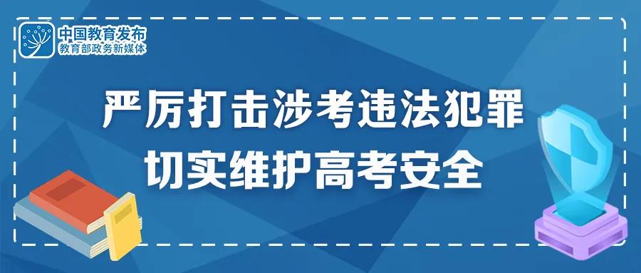 重拳出擊！公安機(jī)關(guān)和教育部門：嚴(yán)厲打擊涉考違法犯罪 切實(shí)維護(hù)高考安全