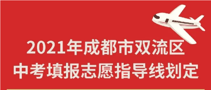 2021年成都市雙流區(qū)中考填報(bào)志愿指導(dǎo)線劃定（內(nèi)附雙流區(qū)中考成績(jī)分段統(tǒng)計(jì)表）