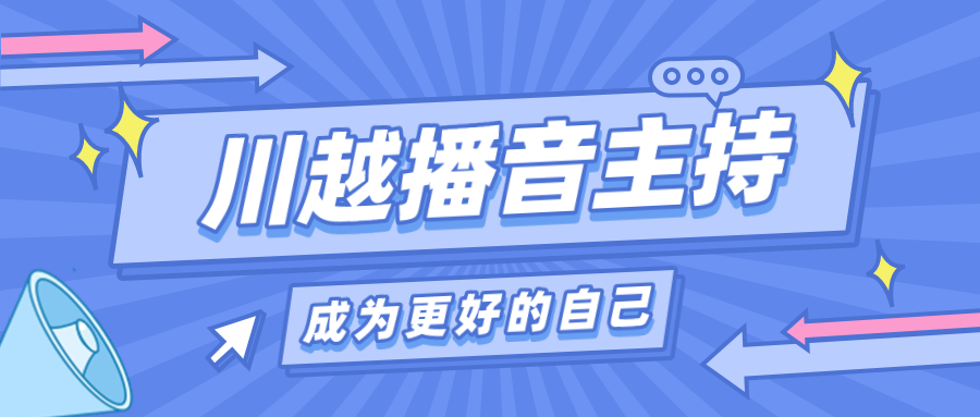 為什么我要讓孩子上播音主持課？