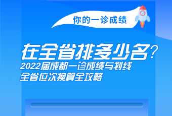 你的一診成績(jī)，在全省多少名？2022屆成都一診成績(jī)與劃線、全省位次換算全攻略