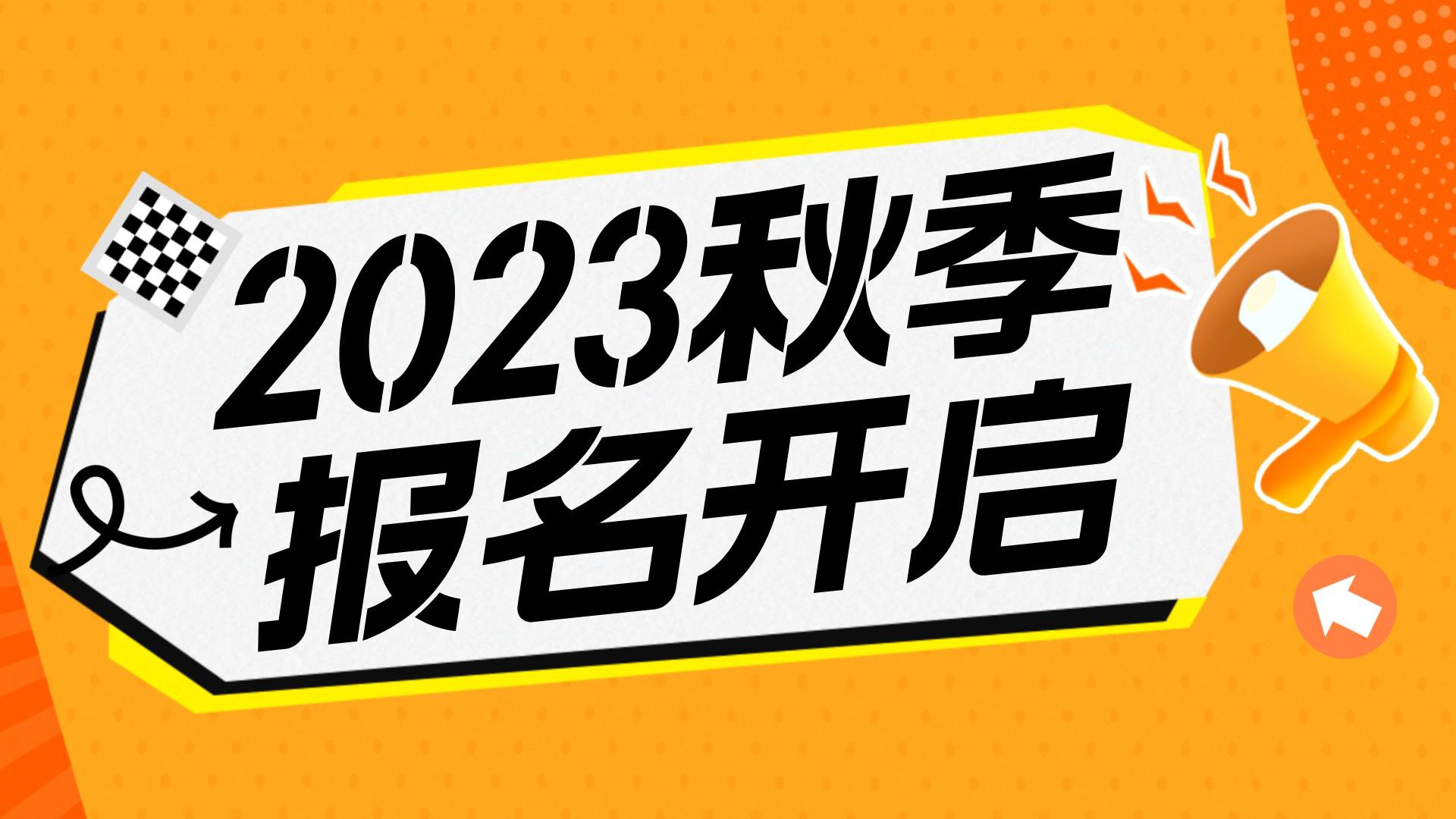 川越教育2023秋季班報(bào)名開(kāi)始啦！